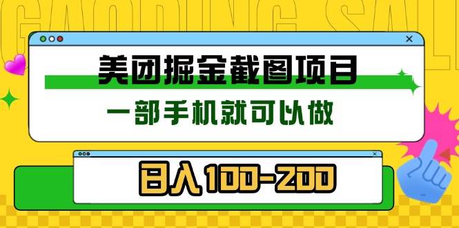 （13543期）美团酒店截图标注员 有手机就可以做佣金秒结 没有限制-他山创业网
