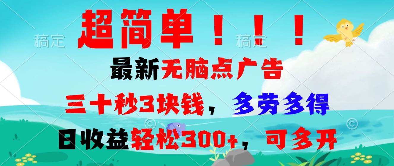 （13549期）超简单最新无脑点广告项目，三十秒3块钱，多劳多得，日收益轻松300+，…-他山创业网