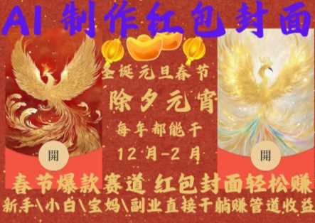 Al制作红包封面，春节爆款赛道，红包封面轻松挣，新手\\\\小白\\\\宝妈\\\\副业直接干躺Z管道收益【揭秘】-他山创业网