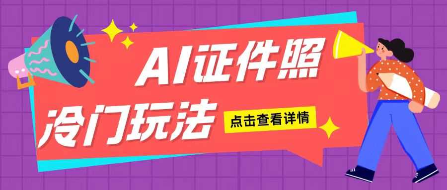 AI证件照玩法单日可入200+无脑操作适合新手小白(揭秘)-他山创业网