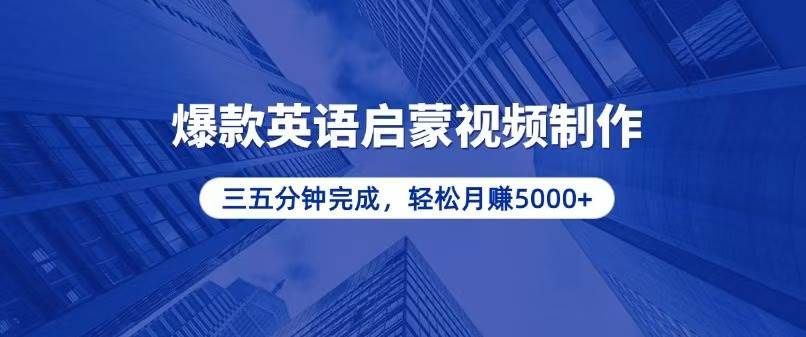 （13554期）零基础小白也能轻松上手，5分钟制作爆款英语启蒙视频，月入5000+-他山创业网