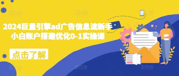 2024巨量引擎ad广告信息流新手小白账户搭建优化0-1实操课-他山创业网