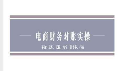 电商财务对账实操-京东天猫淘宝拼多多抖音电商财务对账-他山创业网