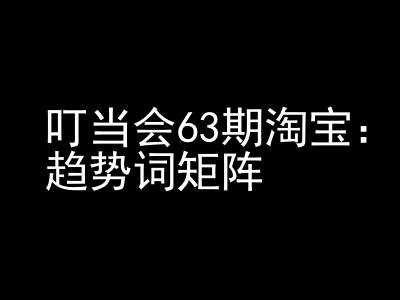 《淘宝天猫打爆班》原创高阶技术第63期，趋势词矩阵技术和玩法-他山创业网