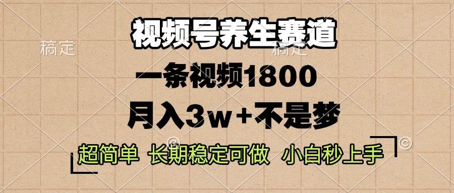 （13564期）视频号养生赛道，一条视频1800，超简单，长期稳定可做，月入3w+不是梦-他山创业网