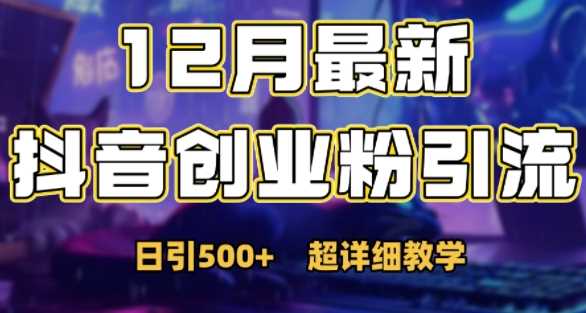 最新公开：12月份抖音日引500+创业粉秘籍-他山创业网