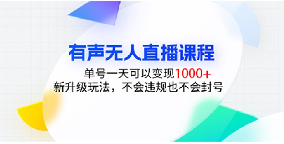 有声无人直播课程，单号一天可以变现1000+，新升级玩法，不会违规也不会封号-他山创业网