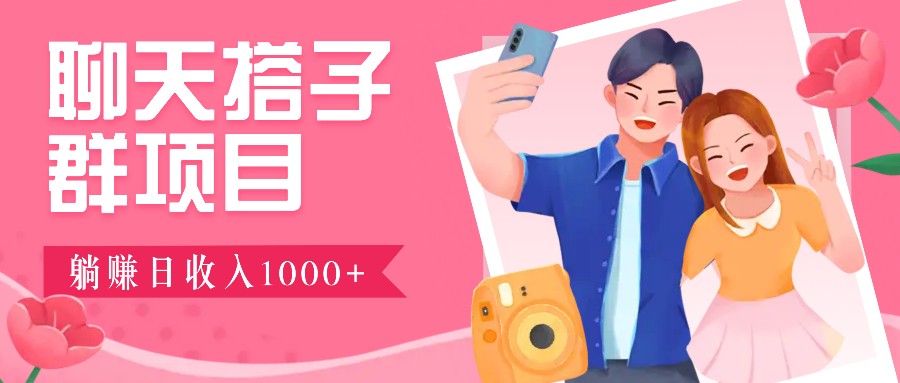 无门槛群自动操作日入1000~3000+，超火搭子群，附免费后台支持-他山创业网