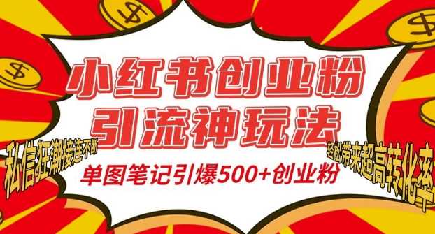 小红书创业粉引流神玩法，单图笔记引爆500+精准创业粉丝，私信狂潮接连不断-他山创业网