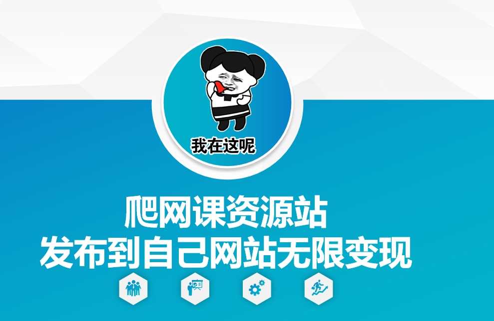 爬网课资源站发布到自己网站无限变现【揭秘】-他山创业网