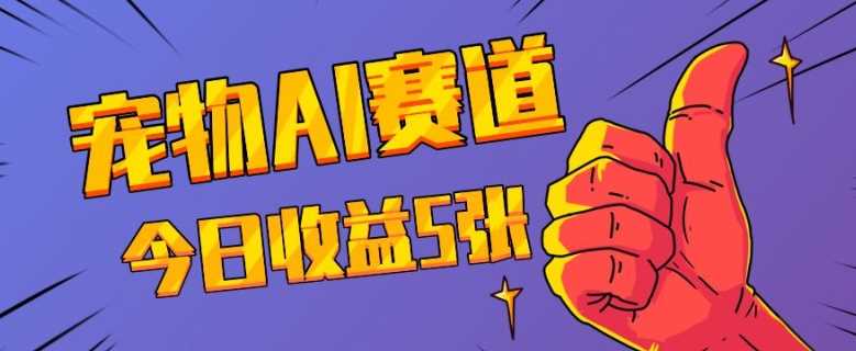 三天一万赞，宠物AI蓝海赛道，今日收入五张【揭秘】-他山创业网