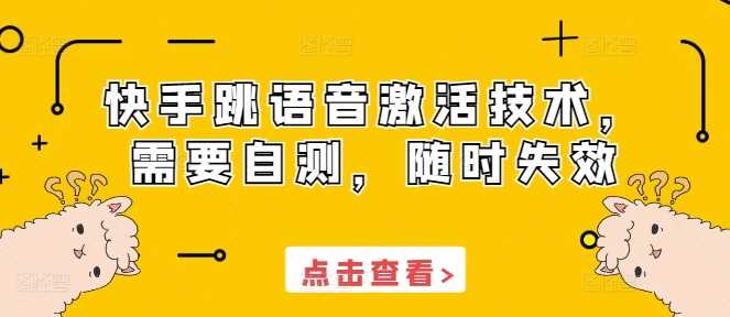 快手跳语音激活技术，需要自测，随时失效-他山创业网