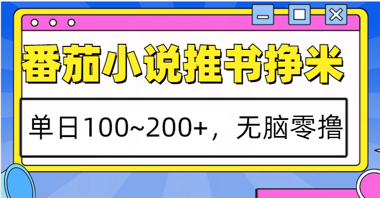 番茄小说推书赚米，单日100~200+，无脑零撸-他山创业网