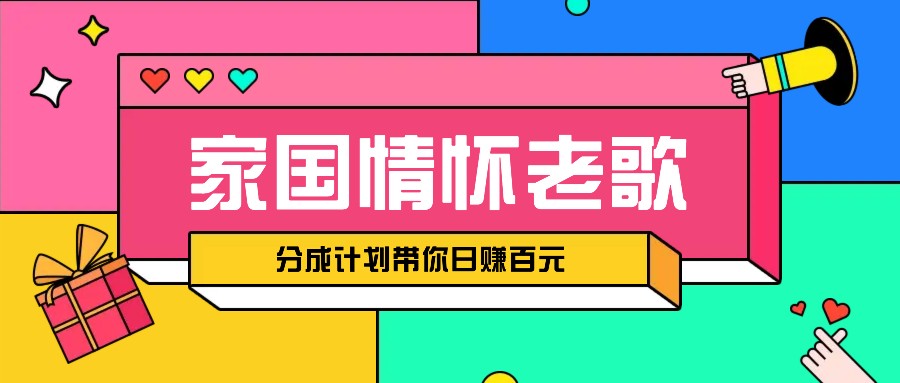 经典家国情怀歌曲盘点赛道开启撸金模式，视频分成计划带你轻松日赚百元-他山创业网