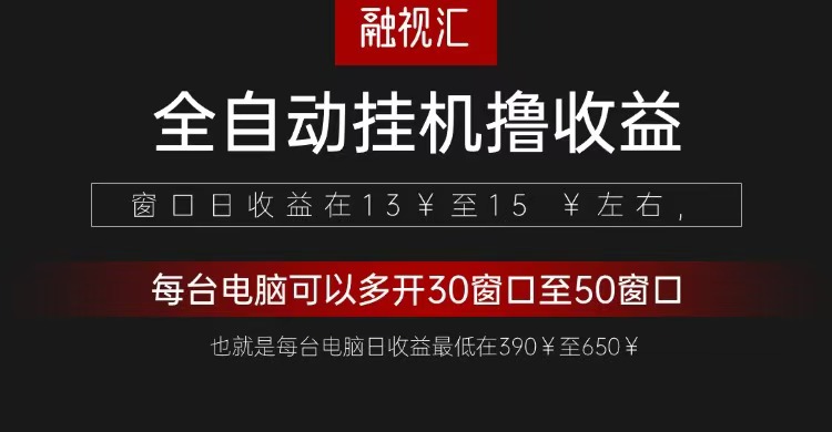 全自动观影看广告撸收益项目（日收益300+）-他山创业网