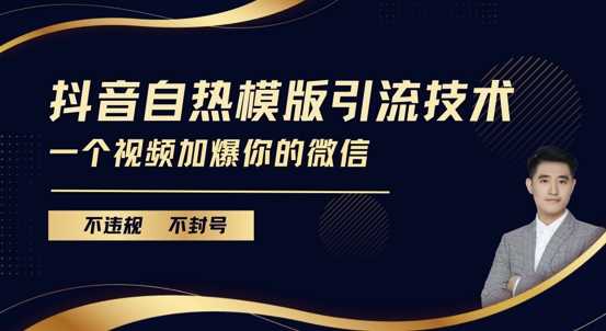 抖音最新自热模版引流技术，不违规不封号，一个视频加爆你的微信【揭秘】-他山创业网