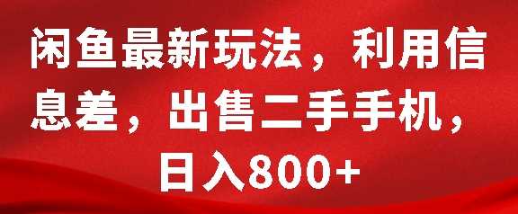 闲鱼最新玩法，利用信息差，出售二手手机，日入8张【揭秘】-他山创业网