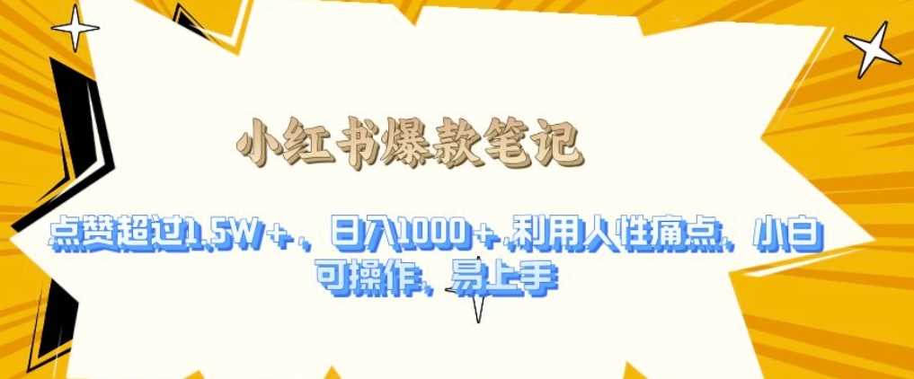 利用人性的痛点，打造爆款笔记，获得点赞超过1.5W+，日入1k【揭秘】-他山创业网