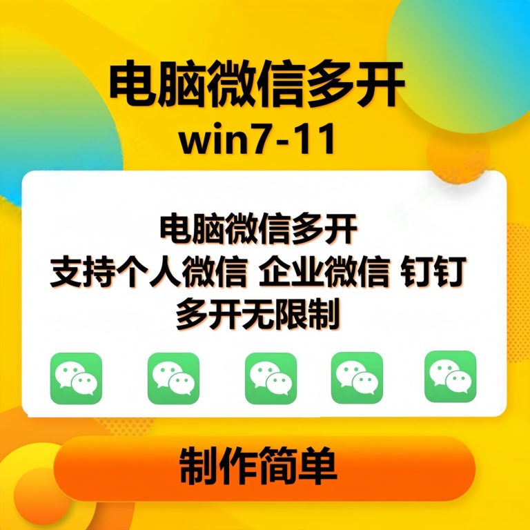 （13594期）pc微信多开软件，支持普通微信多开，企业微信多开，钉钉多开-他山创业网