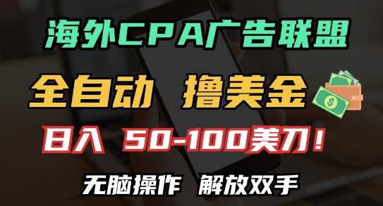 海外CPA全自动撸美金, 日入100+美刀，无脑操作，解放双手【揭秘】-他山创业网