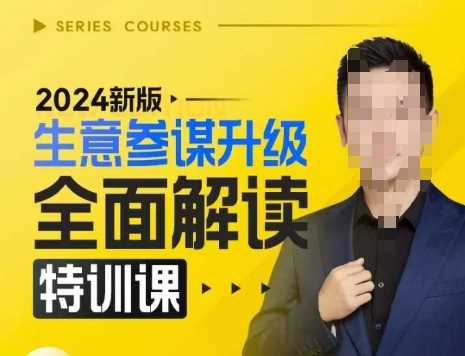 2024新版生意参谋升级全面解读特训课，新版策略方法揭秘，后台深度解读新版生意参谋-他山创业网