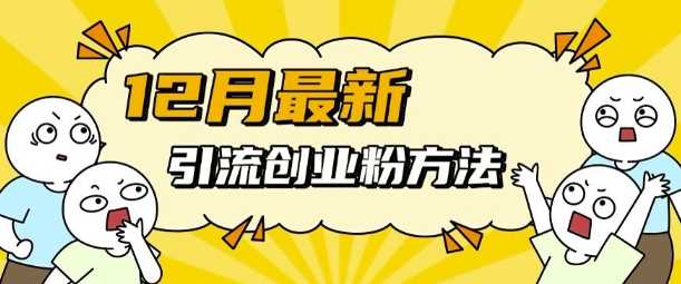 12月最新引流创业粉方法，方法非常简单，适用于多平台-他山创业网