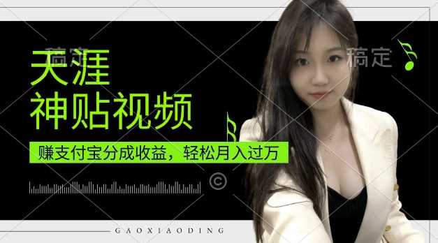 支付宝分成计划，天涯神贴视频，轻松月入过W，操作简单，适合宝妈，上班族【揭秘】-他山创业网