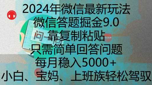 2024年微信最新玩法，微信答题掘金9.0玩法出炉，靠复制粘贴，只需简单回答问题，每月稳入5k【揭秘】-他山创业网