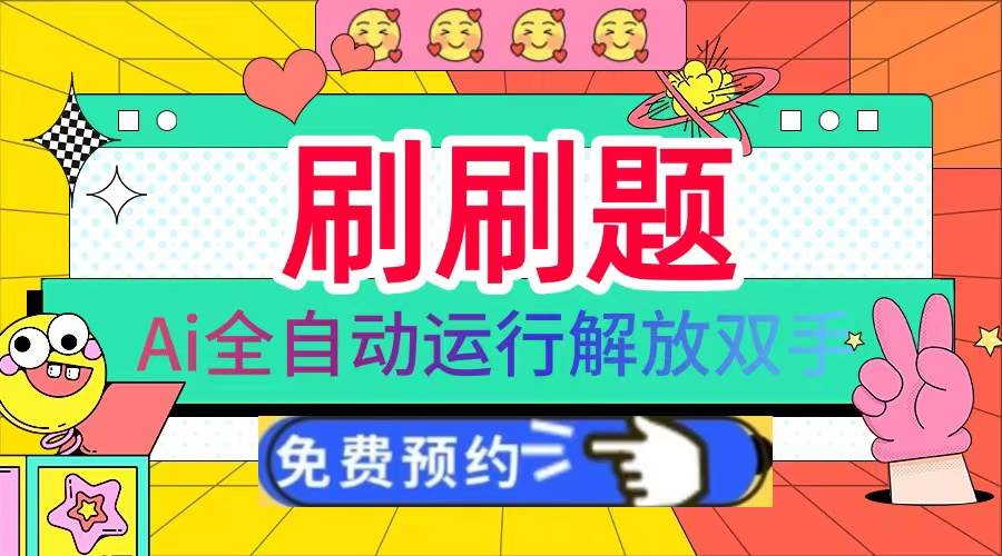 （13604期）刷刷题Ai全自动运行，每天半小时轻松搞几张，管道收益轻松日入1000+-他山创业网