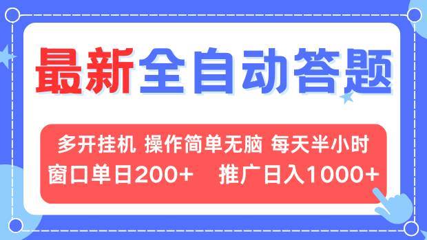 （13605期）最新全自动答题项目，多开挂机简单无脑，窗口日入200+，推广日入1k+，…-他山创业网