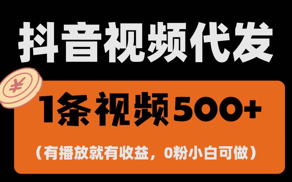 （13607期）最新零撸项目，一键托管代发视频，有播放就有收益，日入1千+，有抖音号…-他山创业网