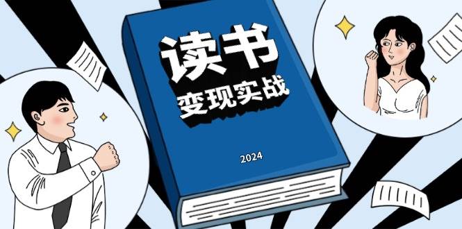 （13608期）读书赚钱实战营，从0到1边读书边赚钱，实现年入百万梦想,写作变现-他山创业网