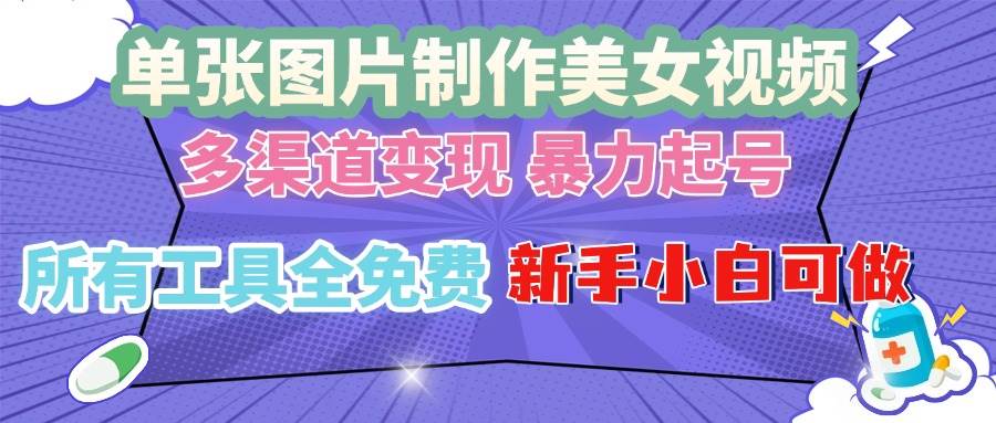 （13610期）单张图片作美女视频 ，多渠道变现 暴力起号，所有工具全免费 ，新手小…-他山创业网