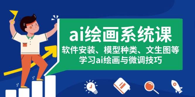 （13611期）ai绘画系统课，软件安装、模型种类、文生图等，学习ai绘画与微调技巧-他山创业网