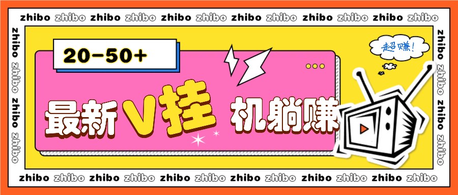 最新V挂机躺赚项目，零成本零门槛单号日收益10-100，月躺赚2000+-他山创业网