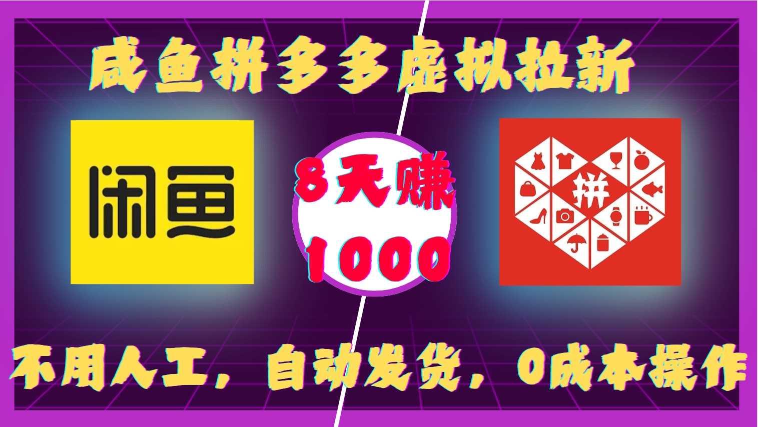 咸鱼拼多多虚拟拉新，不用人工，自动发货，0成本操作，8天收益1k-他山创业网