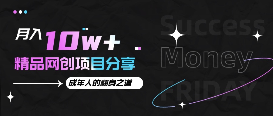 月入十万+的网创项目分享，成年人的最快翻身之道-他山创业网