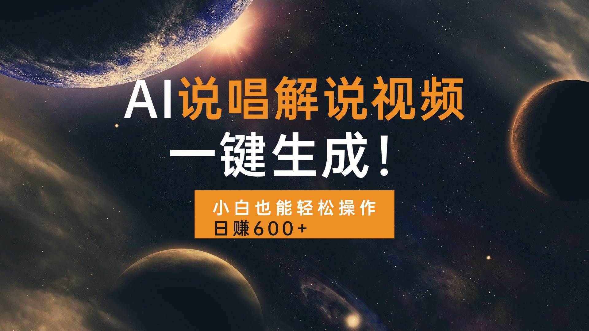 （13618期）AI说唱解说视频，一键生成，小白也能轻松操作日赚600+-他山创业网