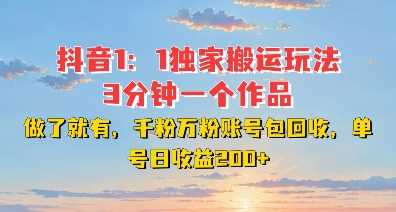 DY独家1：1搬运玩法，3分钟搞定一个作品，千粉万粉账号包回收，单号日收益2张【揭秘】-他山创业网