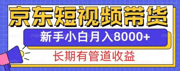京东短视频带货新玩法，长期管道收益，新手也能月入8000+-他山创业网
