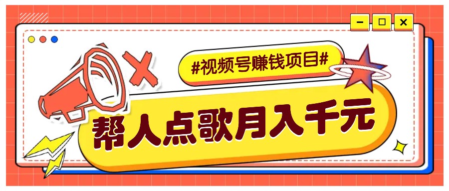 利用信息差赚钱项目，视频号帮人点歌也能轻松月入5000+-他山创业网