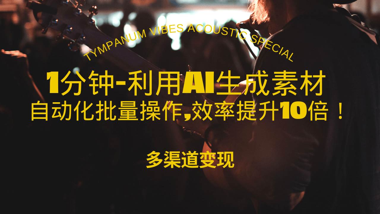 （13630期）1分钟教你利用AI生成10W+美女视频,自动化批量操作,效率提升10倍！-他山创业网