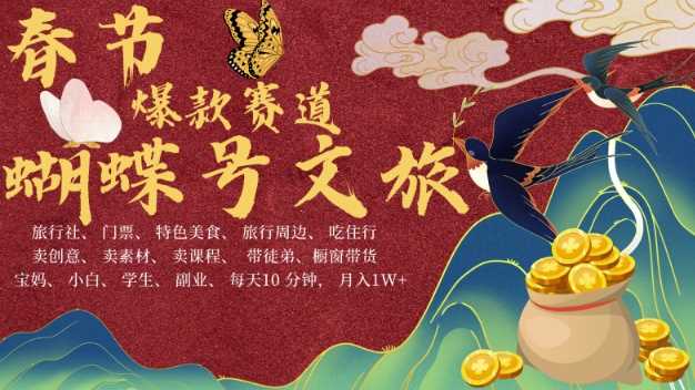 AI春节搞钱4.0升级版，蝴蝶号超火爆文旅赛道，批量出内容，每日轻松十分钟  月入米1W-他山创业网