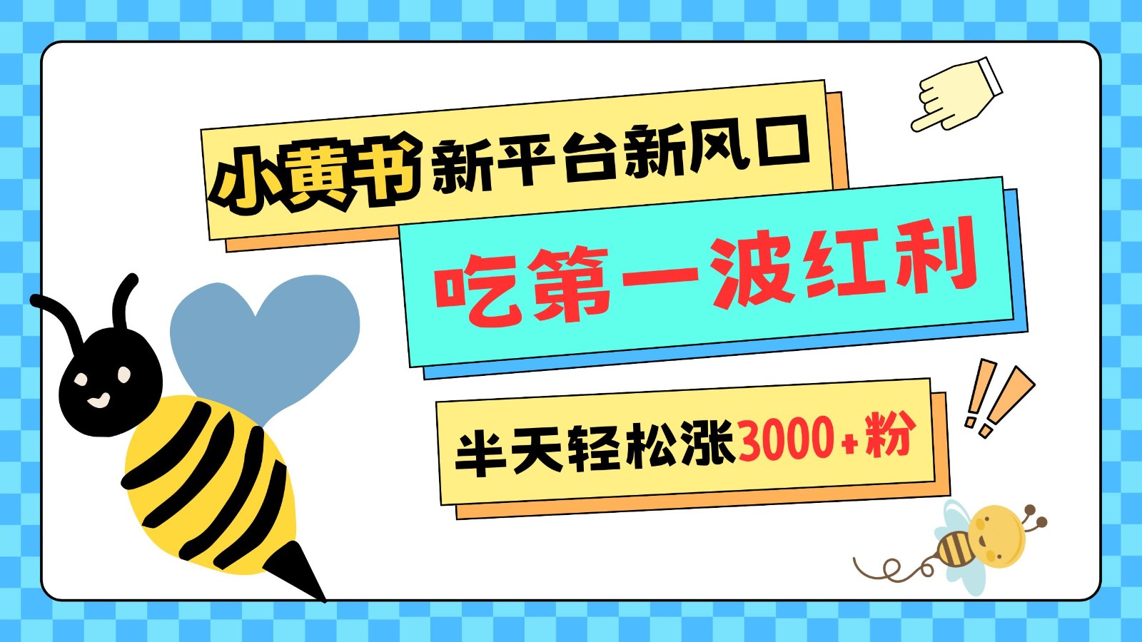 小黄书重磅来袭，新平台新风口，管理宽松，半天轻松涨3000粉，第一波红利等你来吃-他山创业网