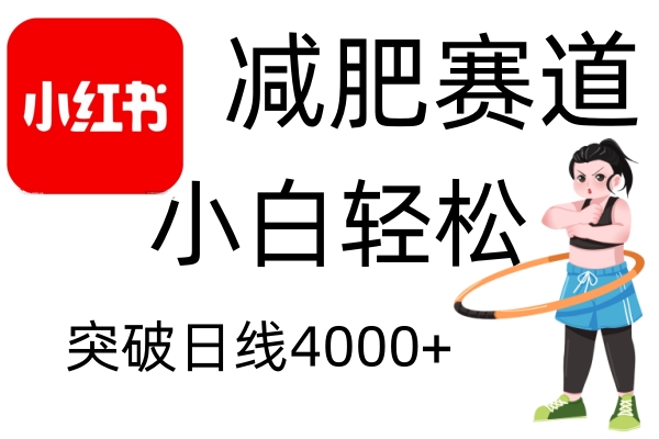 小红书减肥赛道，简单零成本，无需剪辑，不用动脑，小白轻松日利润4000+-他山创业网