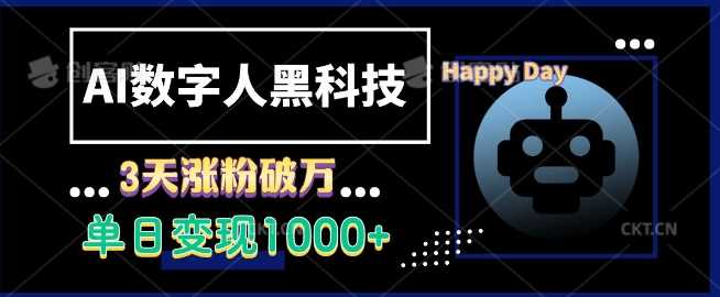 AI数字人黑科技，3天涨粉破万，单日变现1k【揭秘】-他山创业网