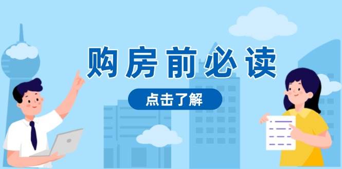 购房前必读，本文揭秘房产市场深浅，助你明智决策，稳妥赚钱两不误-他山创业网