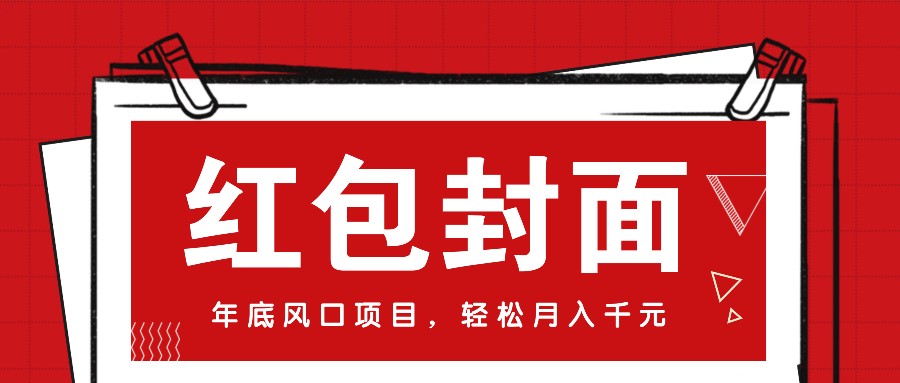 微信红包封面，年底风口项目，新人小白也能上手月入万元（附红包封面渠道）-他山创业网