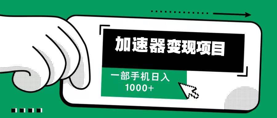 （13642期）12月最新加速器变现，多劳多得，不再为流量发愁，一步手机轻松日入1000+-他山创业网