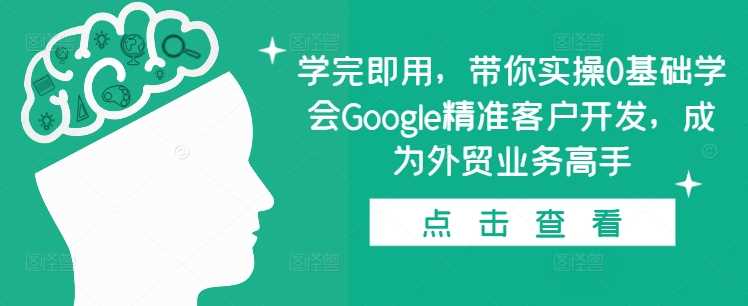 学完即用，带你实操0基础学会Google精准客户开发，成为外贸业务高手-他山创业网
